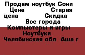 Продам ноутбук Сони › Цена ­ 10 000 › Старая цена ­ 10 000 › Скидка ­ 20 - Все города Компьютеры и игры » Ноутбуки   . Челябинская обл.,Аша г.